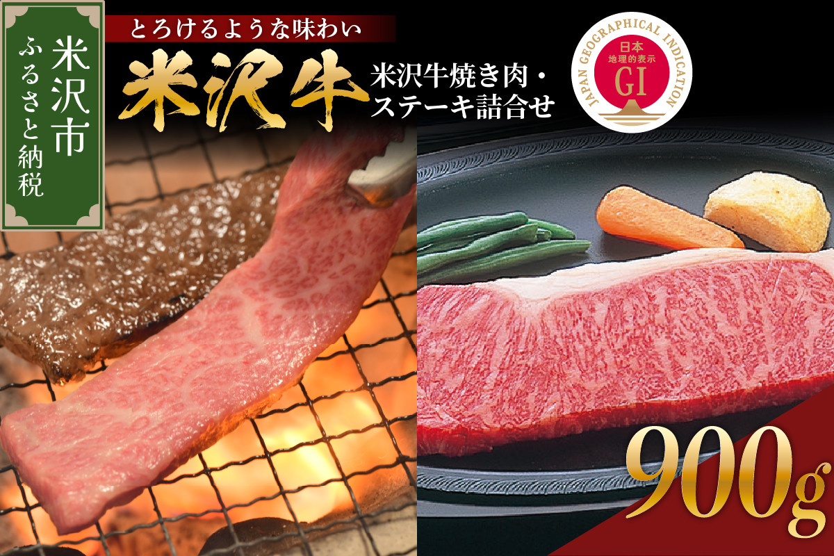 
            【 冷蔵 】 米沢牛 焼き肉・ステーキ詰合せ 約900g  牛肉 和牛 ブランド牛
          