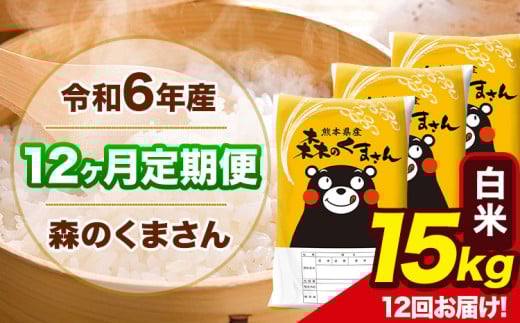 令和6年産 森のくまさん 【12ヶ月定期便】 白米 《お申し込み月の翌月から出荷開始》 15kg (5kg×3袋) 計12回お届け 熊本県産 単一原料米 森くま 熊本県 玉東町