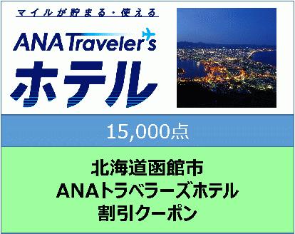 北海道函館市ANAトラベラーズホテル割引クーポン（15,000点）