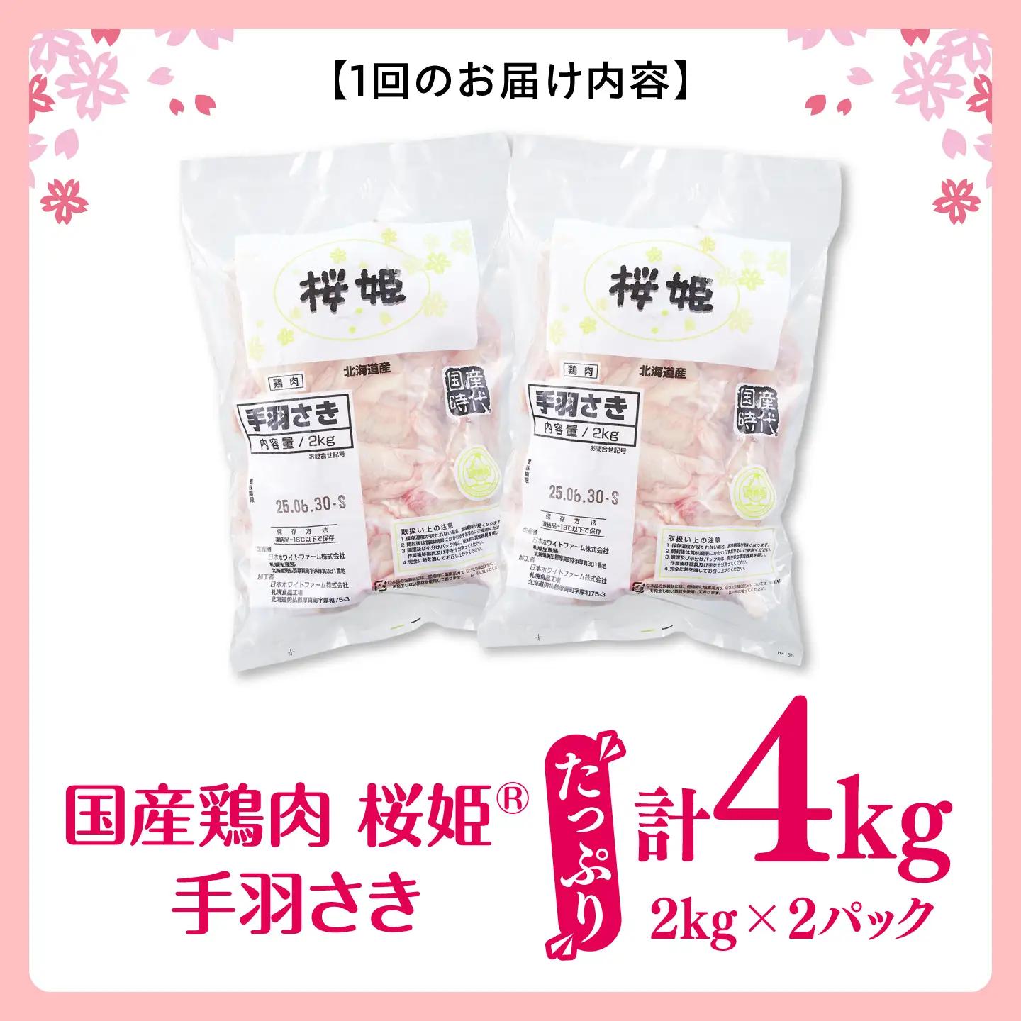 【全2回定期便】桜姫 手羽さき 計4kg（2kg×2パック）【東日本フード株式会社】 国産 鶏 とり肉 手羽先  冷凍 北海道 [AXBM093]