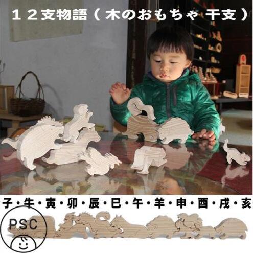 木のおもちゃ/12支物語 psc 知育玩具 誕生祝い 6ヶ月 7ヶ月 8ヶ月 9ヶ月 10ヶ月 1歳 1歳半 誕生日ギフト 出産祝い 男の子 女の子 木工職人手作り 木育 木製 