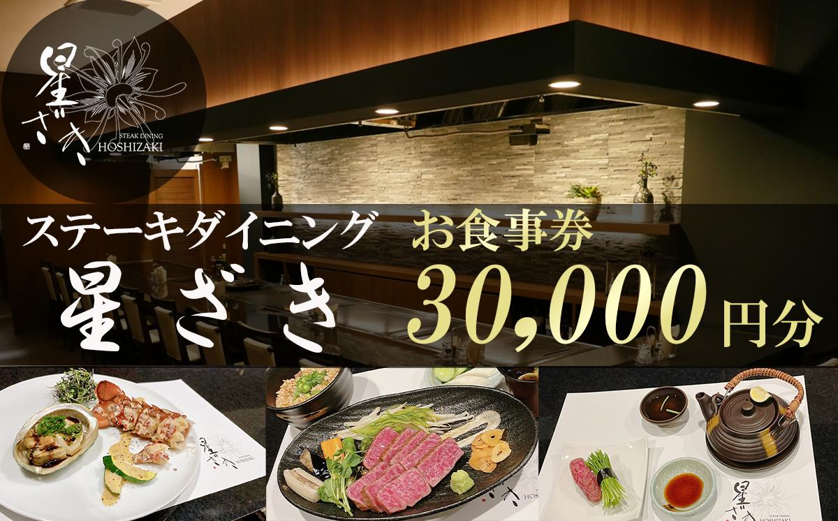 
            ステーキダイニング星ざき お食事券 3万円分【 茨城県 つくば市 常陸牛 ステーキ 牛肉 鉄板焼き ダイニング フレンチ 創作料理 記念日 】
          