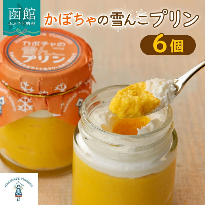 【ふるさと納税】北海道 かぼちゃの雪んこプリン 6個 かぼちゃ プリン 北海道産 雪化粧 熟成 生クリーム ふわふわ スイーツ デザート 贈り物 嘉福堂キッチン カドウフーズ 送料無料 函館市