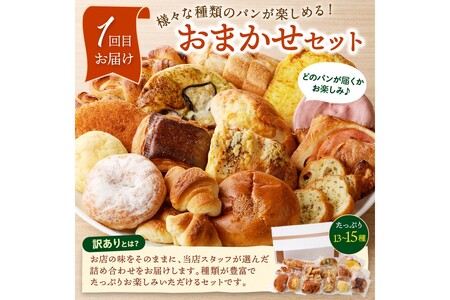 京都 丹後のおまかせ　お楽しみパン3カ月定期便　【訳あり】