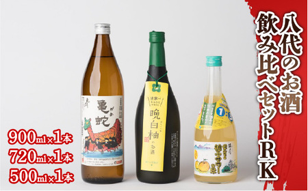 八代のお酒飲みくらべセットRK 純米焼酎 晩白柚のお酒 柚子サワーの素 3本セット