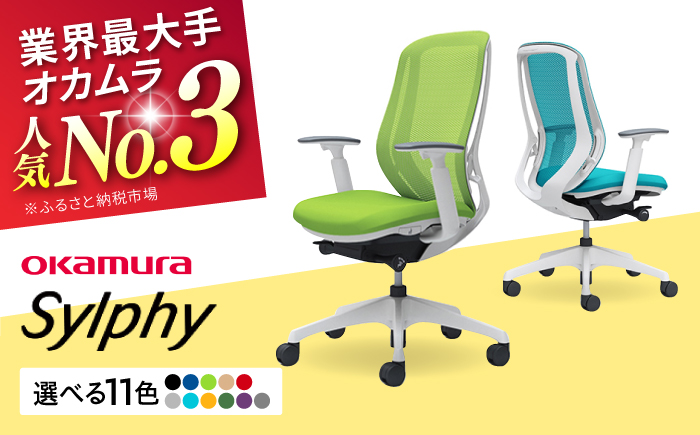 【業界最大手】【ミディアムブルー】オフィスチェア オカムラ（シルフィー ヘッドレスト無し） オフィス チェア 椅子 事務 家具 横須賀【株式会社オカムラ】 [AKAA005-3]