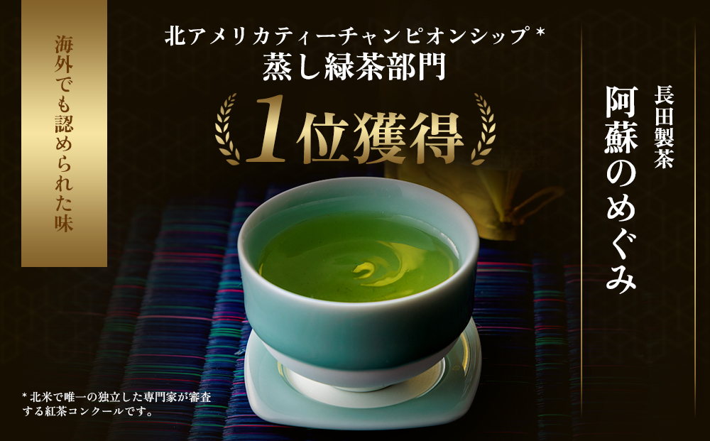 エコファーマ―認定農家の自家製緑茶「特選　阿蘇のめぐみ」