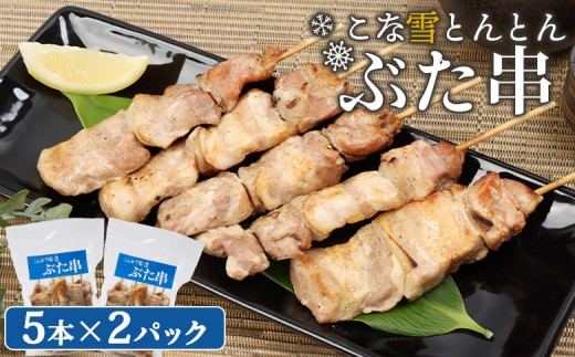 
                  こな雪とんとん ぶた串 5本×2パック 計10本 オンライン 申請 ふるさと納税 北海道 恵庭 豚串 豚肉 豚 放牧豚 串 お肉 肉 炭火焼き 惣菜 おかず おつまみ 居酒屋 家呑み 簡単調理 時短 冷凍 恵庭市【81000101】
                