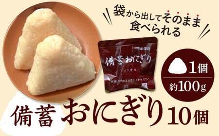 G-105  水が確保できない時でも美味しく食べられる【備蓄おにぎり１０個】常温で５年保存 奈良 なら