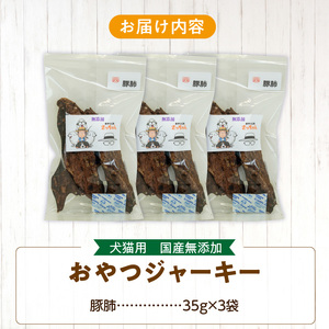 犬猫用 ペットフード　国産無添加おやつジャーキー　豚肺（肉） おやつ工房さっちゃん ペット ペット用品 ドッグフード キャットフード 犬 猫 無添加 おやつ ジャーキー マルシェ エサ 餌 おやつ工房