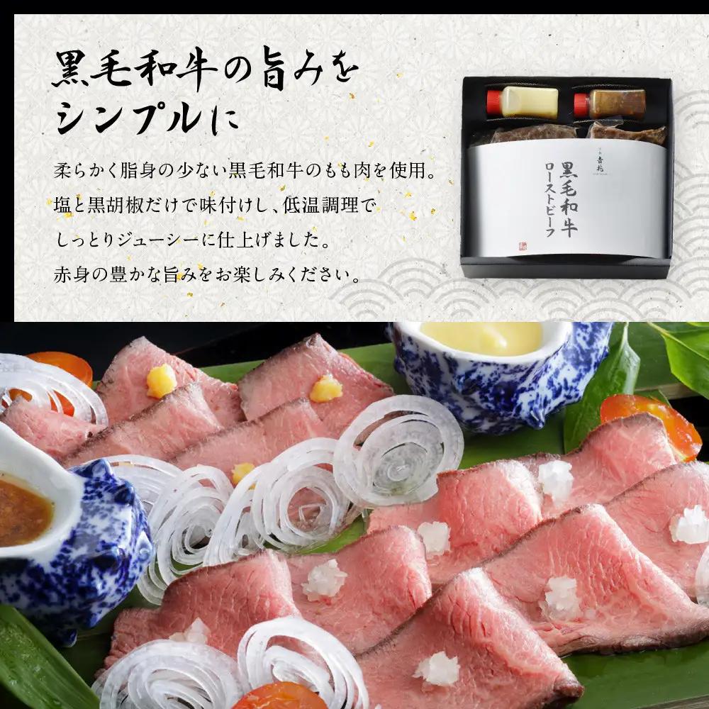 【京都吉兆】黒毛和牛ローストビーフ 特製ソース2種付き ｜嵐山 老舗料亭 名店 贅沢 人気 ローストビーフ