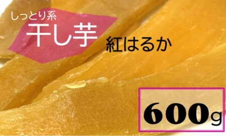 AS-0102 鹿児島県産 しっとり系干し芋 紅はるか 600g 吉永農園