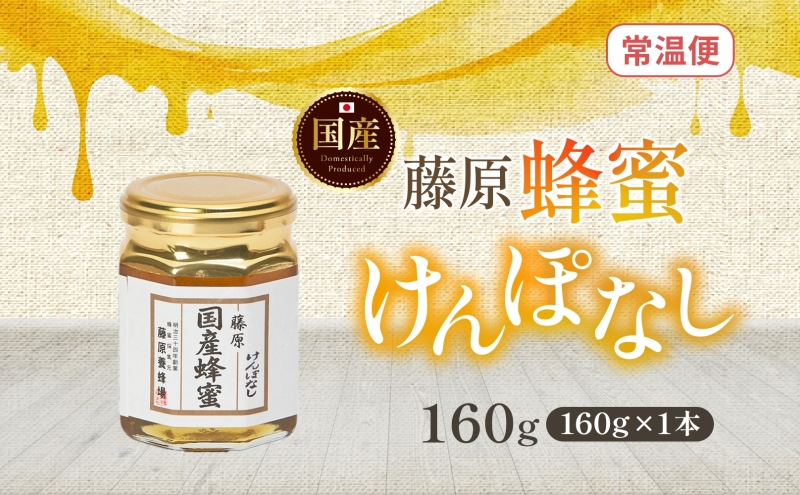 藤原国産蜂蜜 けんぽなし 160g はちみつ ケンポナシ 玄圃梨 国産 単花蜜 朝しぼり 完熟 ハチミツ パン 菓子 トースト ホットケーキ ヨーグルト 調味料 隠し味 お取り寄せ 瓶 容器 常温 常