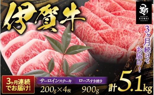 
                  3ヶ月連続お届け 伊賀牛 サーロインステーキ、ロースすき焼きセット1700g/ 伊賀牛 定期便 牛肉定期便 3ヶ月定期便 3回定期便 伊賀牛定期便 サーロイン 牛サーロイン サーロイン肉 サーロインステーキ 牛サーロインステーキ ステーキ ステーキ肉 ロース 牛ロース ロース肉 牛ロース肉 ローススライス すき焼きロース ロースすき焼き すき焼き すきやき 【koma-tkb0001】
                