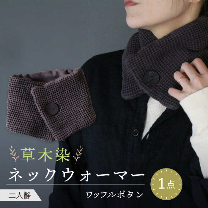 【ふるさと納税】草木染 ワッフルボタン ネックウォーマー（二人静）/ 防寒具 防寒対策 綿 100% / 大村市 / いすといすと〜天然染料染物店〜ISTIST[ACZW032]