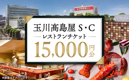 【世田谷区ふるさと納税限定】玉川高島屋Ｓ・Ｃレストランチケット（15,000円分）/ 東京 食事券 お食事券 レストラン ランチ ディナー【高島屋選定品】_0012-1-004-se4