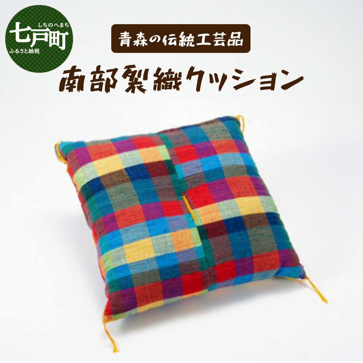 【ふるさと納税】 伝統工芸品 南部裂織 クッション 【 南部裂織 クション カラフル おしゃれ インテリア あせにくい 光沢感 青森県 贈り物 贈答 ギフト プレゼント】 【02402-0013】