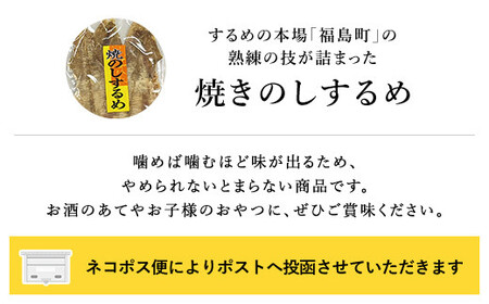 【ネコポス】焼きのしするめ　180ｇ ふるさと納税 人気 おすすめ ランキング するめ スルメ いか イカ するめいか スルメイカ 焼きのし 干物 珍味 おやつ おつまみ 贈答 贈り物 ギフト プレゼ