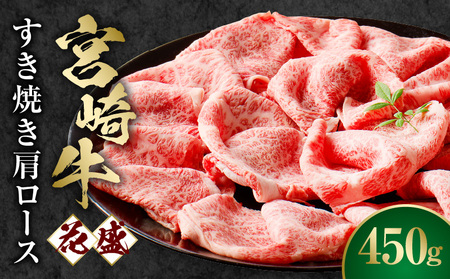 宮崎牛 花盛すき焼き 1皿（肩ロース） 牛 すき焼き 肩ロース