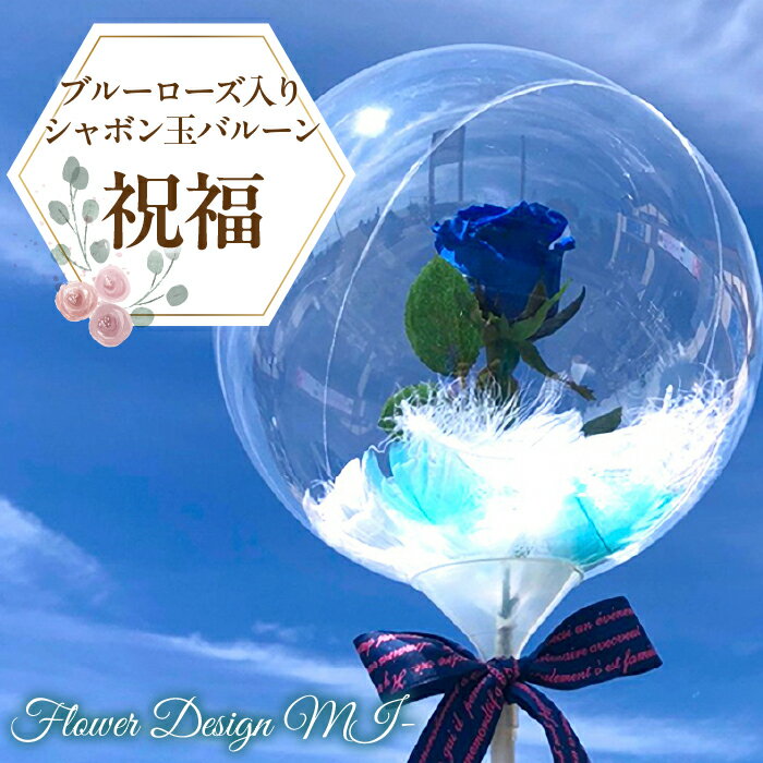 【ふるさと納税】 ふるさと納税 アクアバルーン 薔薇 バラ プリザーブドフラワー 花 フラワー ブライダル パーティー おしゃれ 記念日 お祝い ギフト プレゼント 贈り物 山梨県 昭和町 母の日 送料無料 ブルーローズ入りシャボン玉バルーン（祝福） SWAF015