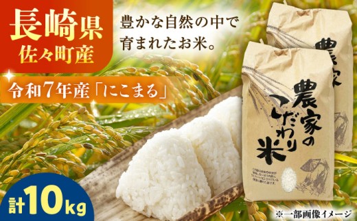 【R7年度産・白米】にこまる 5kg×2袋 米 長崎県産 米 10kg お米 米 コメ こめ 長崎県産 佐々町産 人気 おすすめ 10キロ 10kg ふるさと納税 ふるさと コメ こめ おこめ お米 米 ブランド米 にこまる 安心 安全 良質 美味しい 甘み 白米 米 お米 こめ コメ ライス ご飯 ごはん お米 米 こめ おこめ 送料無料 品種 にこまる[QCD002]【徳寿さんのトマト園】