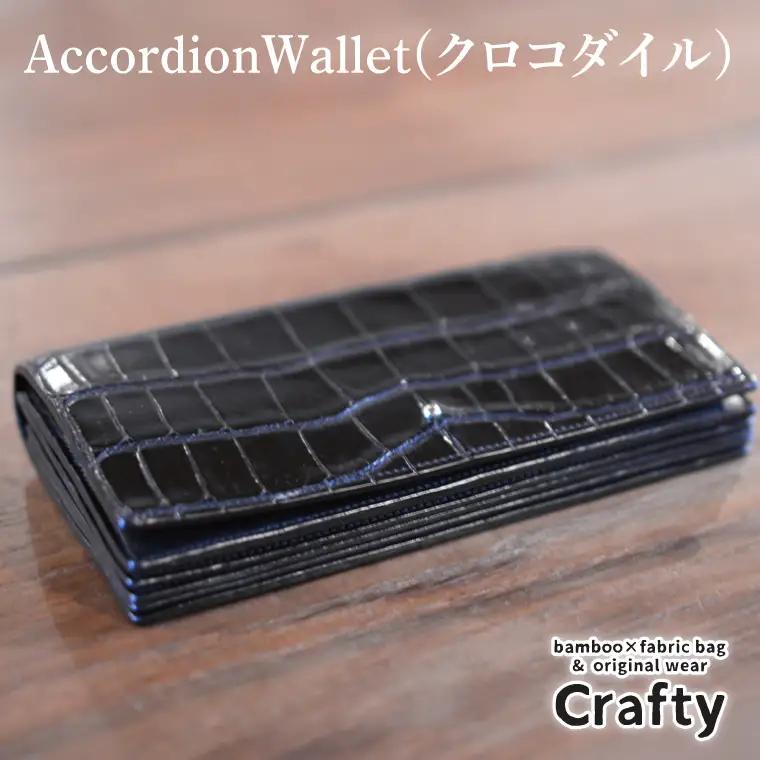 革製品 レザー長財布 AccordionWallet クロコダイル BB018