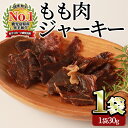 【ふるさと納税】＜お試し＞鹿児島県産姫牛のもも肉ジャーキー(30g×1袋) おためし ジャーキー 牛肉 牛 姫牛 黒毛和牛 国産 鹿児島県産 おつまみ つまみ おやつ やわらかい ビーフジャーキー A4 常温 レターパック ポスト投函 指宿 いぶすき ごほうび ご褒美【Meat you】