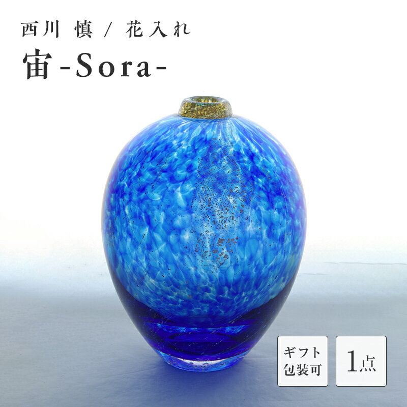 【ふるさと納税】＜ガラス作家 西川 慎＞花入れ「宙-Sora-」 吹きガラス 硝子 ガラス 花器 花瓶 西川慎 贈り物 ギフト F6L-108var