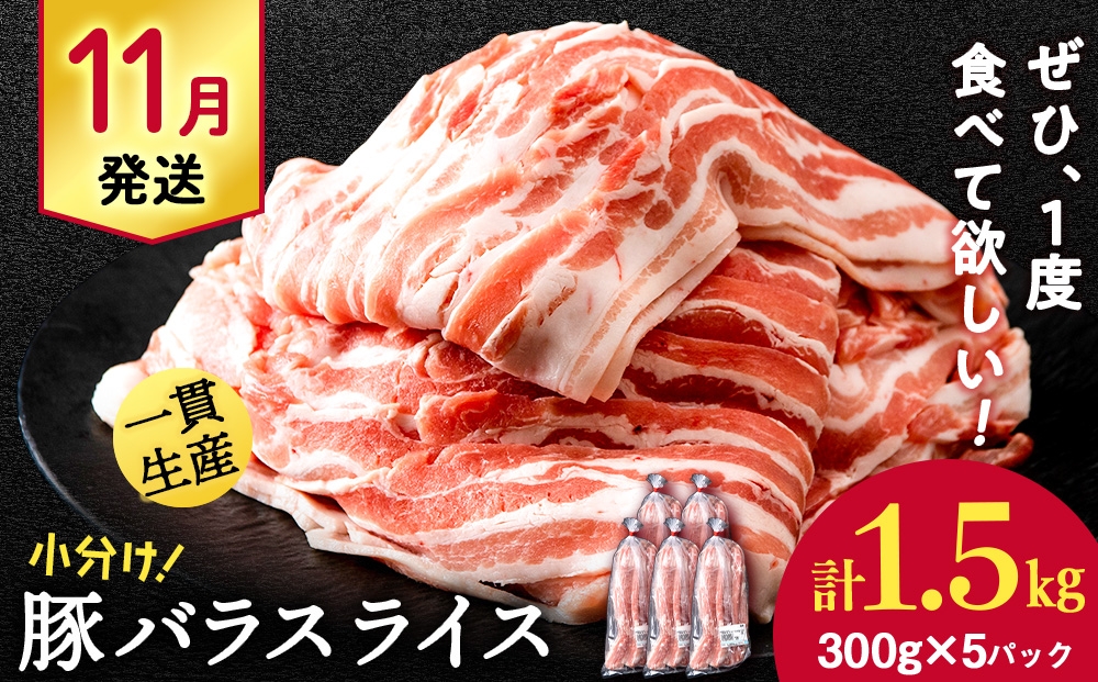 
                  【11月発送】北海道産 白老豚 バラ スライス 300g×5パック BV069
                