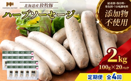 【定期便：4回】北海道産放牧豚 無添加ハーブソーセージ ×20パック | 定期便 北海道産 放牧豚 豚肉 ポーク 無添加 ハーブソーセージ ソーセージ ウインナー 結着剤不使用 保存料不使用 発色剤不使用 化学調味料不使用 こだわり バジル パセリ ハーブ ノンスモーク おつまみ お取り寄せ 北海道 恵庭市 恵庭【12003BB0401】