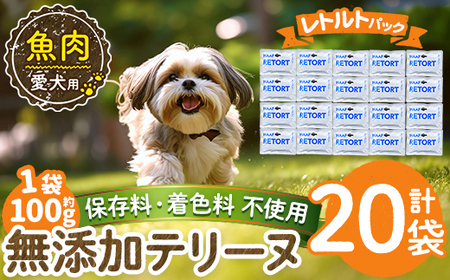 a1089-F ＜保存料・着色料 不使用＞愛犬用無添加テリーヌ レトルトパック 魚テリーヌ20袋(1袋約100g・合計約2kg)【Nフードサービス】姶良市 魚 テリーヌ 犬 ドッグ ペット フード エサ レトルト おやつ ごはん ご飯 間食 ご褒美