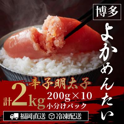 ふるさと納税 田川市 【訳あり】無着色 辛子明太子(切れ子) 博多よかめんたい 2kg (200g×10)(田川市)