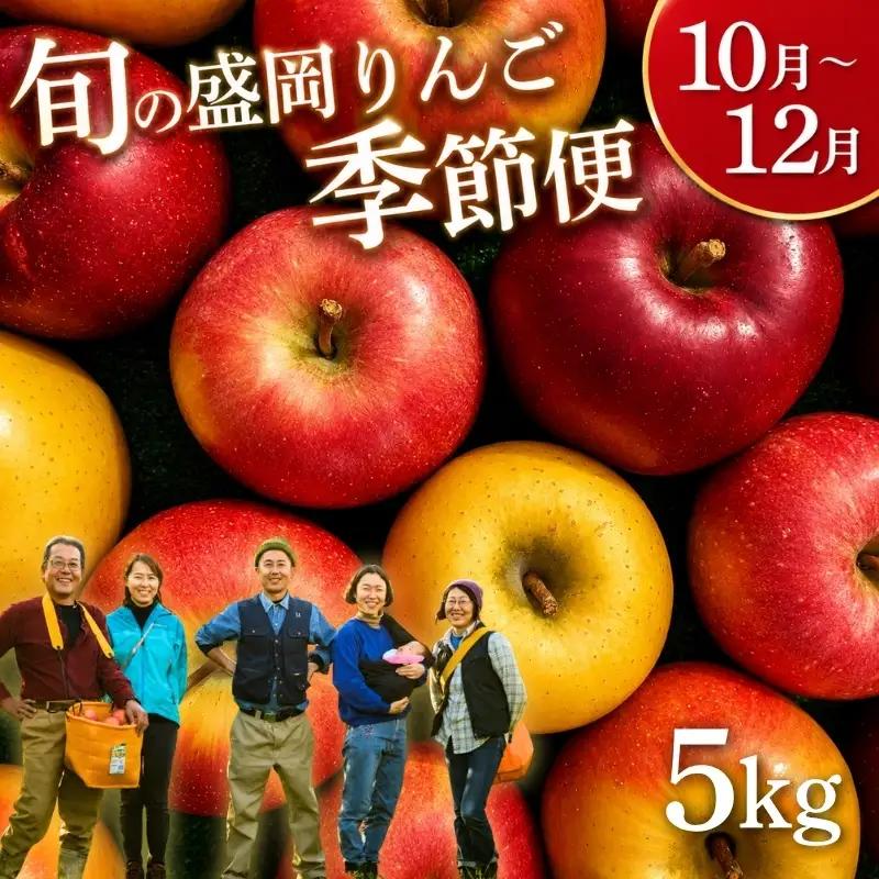 期間限定 先行予約りんご季節便(発送1回)5kg＜10月~12月便＞ りんご 工房きただRKK003