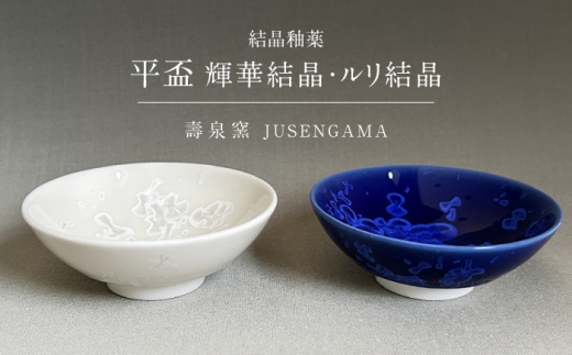 【美濃焼】 花を咲かせるような美しさ 平盃 輝華結晶・ルリ結晶 2点セット 多治見市 / カネヨ / 壽泉窯 [TBO016]