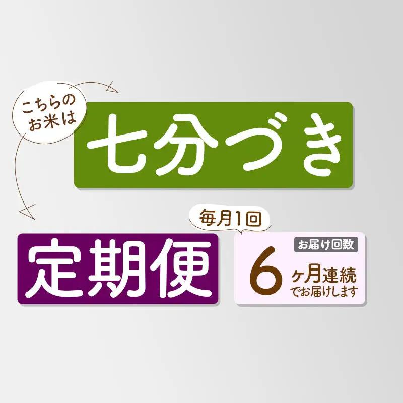 《定期便6ヶ月》【7分搗き】あきたこまち 10kg 秋田県産 令和7年産 こまちライン