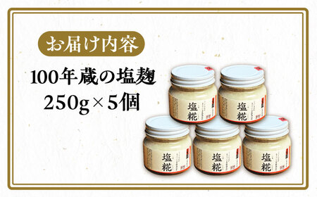 100年蔵の塩糀 250g×5個 [VAV005] 塩こうじ