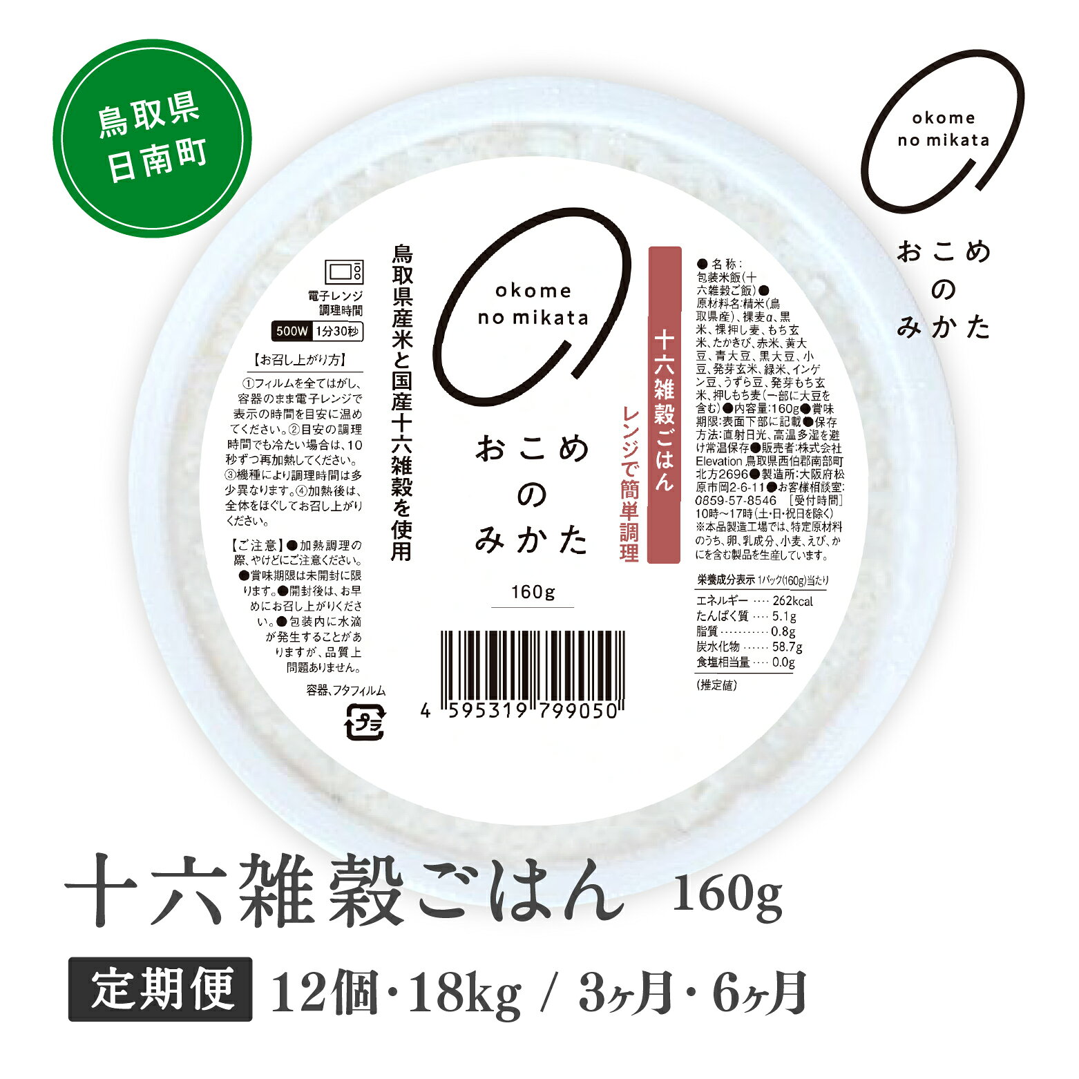 【予約受付中】【初回：10月中旬以降発送】【ふるさと納税】【定期便】十六雑穀ごはん 160g (12個・18個 / 3か月・6か月) パックご飯 パックごはん 雑穀 雑穀パックごはん 玄米 コシヒカリ こしひかり おこめのみかた 電子レンジ レトルト 鳥取県日南町