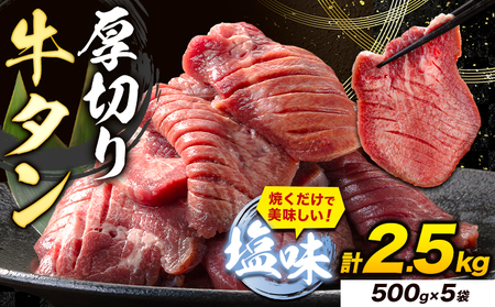 牛タン 厚切り 塩味 2.5kg 500g×5袋 《7-14営業日以内に出荷予定(土日祝除く)》牛肉 肉 牛 たん タン 牛たん 焼くだけ 訳あり 焼肉 焼き肉 熊本県 山江村 薄切り BBQ タン下 塩牛タン 冷凍 味付け肉 一番人気 塩味 お取り寄せ