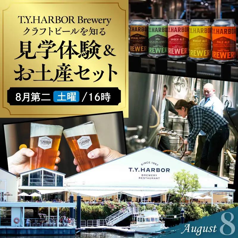 美味しいビールを「知る！」「体験する！」　T.Y.HARBOR Brewery クラフトビールを知る 見学体験＆お土産セット【8月第二土曜日16時】