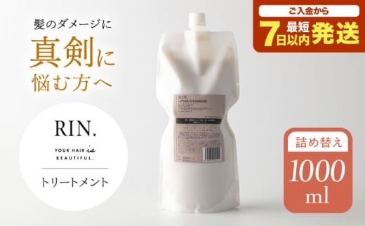 トリートメント RIN. トリートメント詰替 1,000ml【髪のお悩み専門の美容師が作った】 リンス トリートメント コンディショナー ヘアケア 大阪府高槻市/株式会社sodatu.[AOCK013] 詰め替え用 メンズ レディース つめかえ シャンプー リンス 洗剤 石鹸 ソープ 大容量 メンズ レディース サロン専売 ケラチン つめかえ 髪質改善 ダメージ補修 ボリュームアップ 頭皮ケア