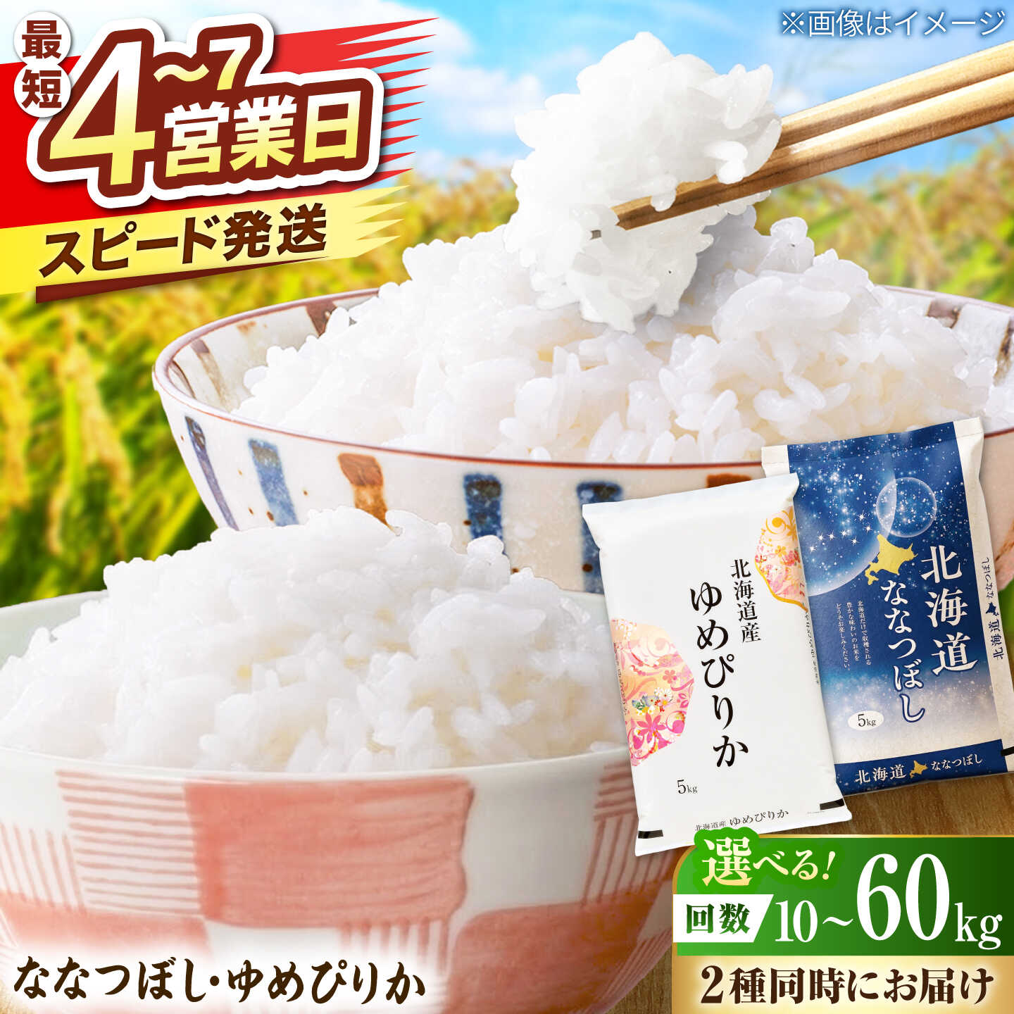 【ふるさと納税】＼最短4営業日で発送／ 【令和7年産・令和8年産先行予約】【選べる回数】 北海道米 ななつぼし・ゆめぴりか 各5kg 食べ比べセット | 米 お米 白米 ゆめぴりか ななつぼし 新米予約 定期便 先行予約 北海道米 ブランド米 | 株式会社SKFグループ[BOAY021]