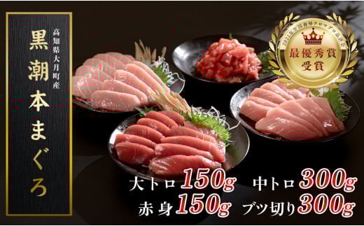 【高知県産 養殖本マグロ】4種盛り 900g 黒潮本まぐろ｜刺身 丼 大トロ 中トロ 赤身 ブツ切り 最優秀賞受賞 日本一 本まぐろ まぐろ 鮪 トロ 小分け 丼 寿司 解凍簡単 贈答 ギフト 産地直送 高知県 大月町