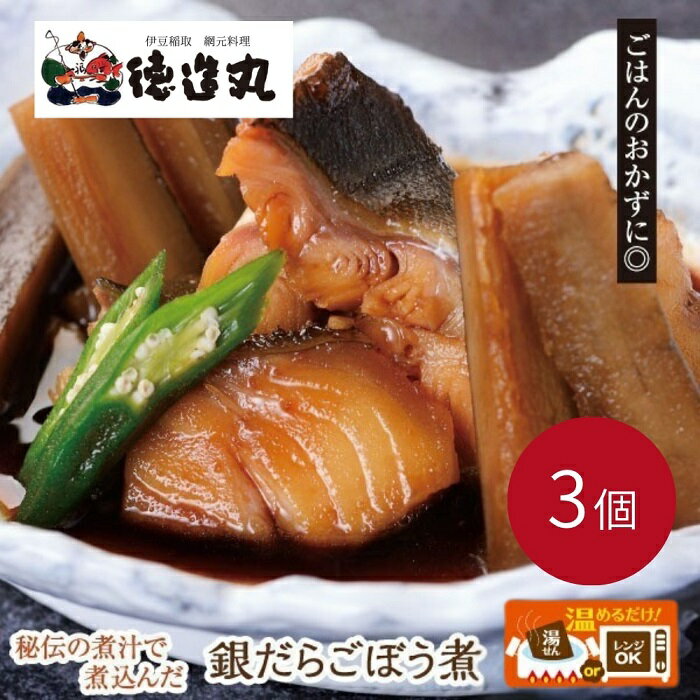 【ふるさと納税】（冷凍）徳造丸 銀だらごぼう煮 250g×3個セット 1357 ／銀だら ごぼう煮 海鮮 静岡県 東伊豆町