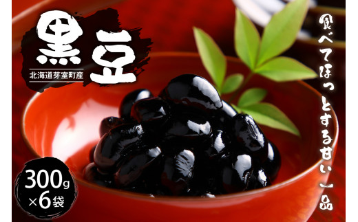  令和6年産 十勝めむろ 黒豆 300ｇ×6袋 me003-102c