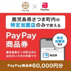 鹿児島県さつま町　PayPay商品券(60,000円分)※地域内の一部の加盟店のみで利用可