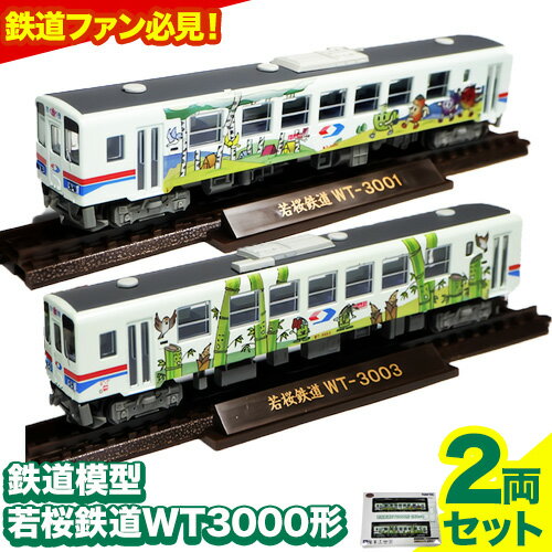 【ふるさと納税】鉄道模型 若桜鉄道WT3000形2両セット 若桜鉄道運行対策室《30日以内に出荷予定(土日祝除く)》鳥取県 八頭町 鉄道 模型