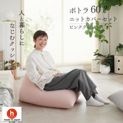 ふるさと納税 岡崎市 【ハナロロ】 ビーズクッション ポトラ60リットル ニットカバー付(ピンクグレージュ)
