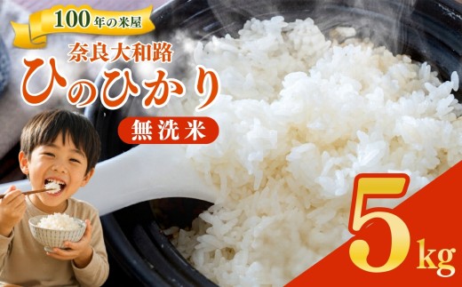 奈良大和路 ひのひかり 無洗米 5kg 【令和7年産】| コメ 米 こめ お米 おこめ オコメ ひのひかり おにぎり 白米 無洗米 おにぎり | 奈良県 五條市