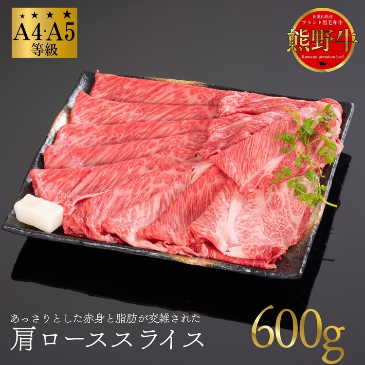 
            熊野牛 すき焼き・しゃぶしゃぶ 肩ローススライス 600g
          