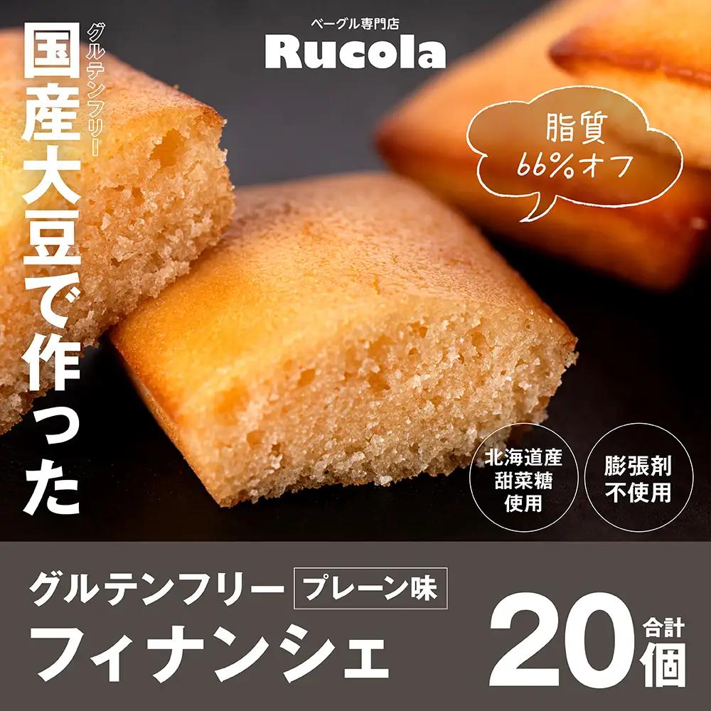 グルテンフリー国産大豆フィナンシェプレーン20個セット